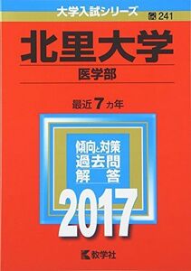 [A01384204]北里大学(医学部) (2017年版大学入試シリーズ)