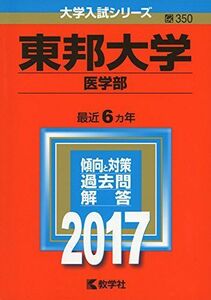 [A01401572]東邦大学(医学部) (2017年版大学入試シリーズ) 教学社編集部