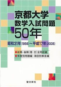 [A01093965]京都大学 数学入試問題50年: 昭和31年(1956)~平成17年(2005) 聖文新社編集部
