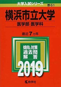 [A01856559]横浜市立大学(医学部〈医学科〉) (2019年版大学入試シリーズ) 教学社編集部