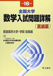 [A01024924]全国大学数学入試問題詳解〔医歯薬〕 平成16年度 聖文新社