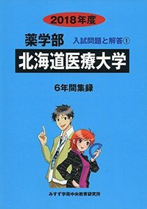 [A01646412]北海道医療大学 2018年度 (薬学部入試問題と解答) [単行本] みすず学苑中央教育研究所