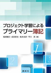 [A12155955]プロジェクト学習によるプライマリー簿記 [単行本（ソフトカバー）] 福浦 幾巳、 成宮 哲也、 島本 克彦; 平川 茂