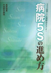 [A12030167]病院5Sの進め方―5Sで医療ミス・医療事故をなくす! 昭男，高原; 竹田綜合病院