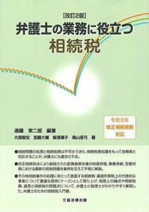 [A12151775]改訂2版 弁護士の業務に役立つ相続税 [単行本（ソフトカバー）] 遠藤 常二郎、 大畑 智宏、 加藤 大輔、 飯塚 順子; 鳥山