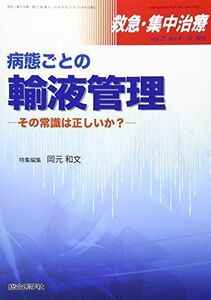 [A11480624]救急・集中治療 15年9・10月号 27ー9・10 病態ごとの輸液管理 岡元 和文