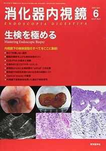 [A01704717]消化器内視鏡 15年6月号 27ー6 生検を極める 消化器内視鏡編集委員会