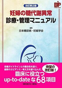 [A11381518]妊婦の糖代謝異常 診療・管理マニュアル 改訂第2版 日本糖尿病・妊娠学会