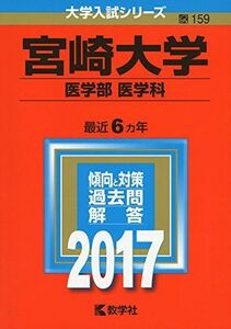 [A01389501]宮崎大学(医学部〈医学科〉) (2017年版大学入試シリーズ) 教学社編集部