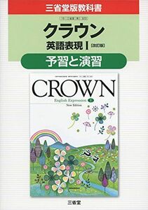 [A11160443]クラウン英語表現1「改訂版」予習と演習―三省堂版教科書 教科書番号英1 323 [単行本] 三省堂