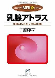 [A01887677]乳腺アトラス（コンパクトMRIαシリーズ） [単行本] 川島 博子