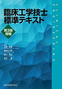 [A11193827]臨床工学技士標準テキスト 第3版増補 小野 哲章、 峰島 三千男、 堀川 宗之; 渡辺 敏