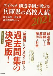 [A11514412]エディック・創造学園が教える兵庫県の高校入試2021 創造学園