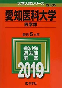 [A01909374]愛知医科大学(医学部) (2019年版大学入試シリーズ) 教学社編集部