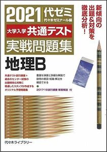 [A11472930]2021大学入学共通テスト実戦問題集 地理B 代々木ゼミナール