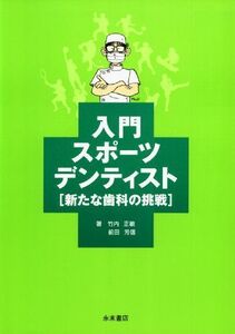 [A01965226]入門スポーツデンティスト [新たな歯科の挑戦] [単行本] 竹内 正敏; 前田 芳信