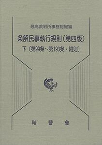 [A12186380]条解民事執行規則 下 第99条~第193条・附則 (民事裁判資料 第 257号) 最高裁判所事務総局