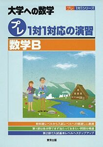 [A01674684]プレ1対1対応の演習/数学B (大学への数学 プレ1対1シリーズ) [単行本（ソフトカバー）] 東京出版編集部