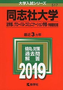 [A01883083]同志社大学（法学部、グローバル・コミュニケーション学部?学部個別日程） (2019年版大学入試シリーズ) [単行本] 教学社編集