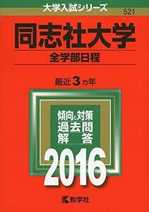 [A01267303]同志社大学（全学部日程） (2016年版大学入試シリーズ) 教学社編集部