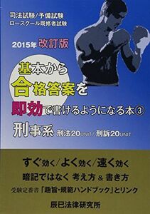 [A01465154]基本から合格答案を即効で書けるようになる本〈3〉刑事系 [単行本] 辰已法律研究所