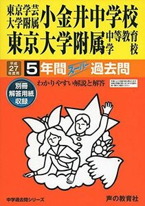 [A01183871]東京学芸大学附属小金井中学校・東京大学附属中等教育学校 27年度用―中学過去問シリーズ (5年間スーパー過去問15)