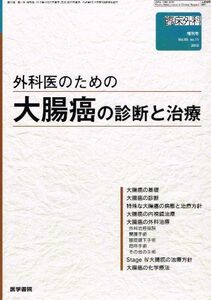 [A01012187]臨床外科 増刊 外科医のための大腸癌の診断と治療 [単行本（ソフトカバー）] 医学書院