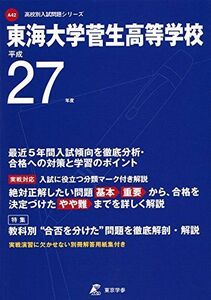 [A01294652]東海大学菅生高等学校 27年度用 (高校別入試問題シリーズ)