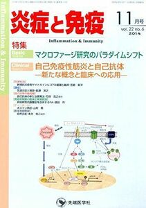 [A01393494]炎症と免疫 14年11月号 22ー6 Basicマクロファージ研究のパラダイムシフト Clinic 「炎症と免疫」編集委員会