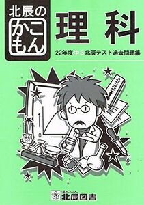 [A01516004]22年度中3北辰テスト過去問題集 北辰のかこもん 理科 [単行本] 北辰図書