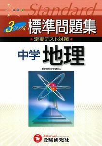 [A01350921]中学地理3ステップ式標準問題集 中学教育研究会