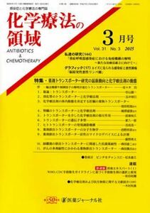 [A01203529]化学療法の領域 2015年3月号―感染症と化学療法の専門誌 特集:薬剤トランスポーター研究の最新動向と化学療法剤の動態