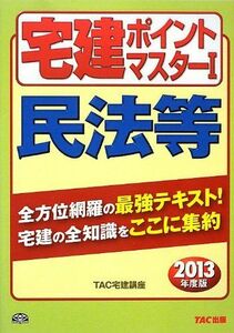 [A01100048]宅建ポイントマスター (1) 民法等 2013年度 (わかって合格る宅建シリーズ) [単行本] TAC宅建講座