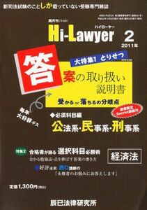 [A01149673]隔月刊 Hi Lawyer (ハイローヤー) 2011年 02月号 [雑誌]