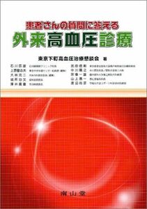 [A01239753]患者さんの質問に答える外来高血圧診療 東京下町高血圧治療懇談会