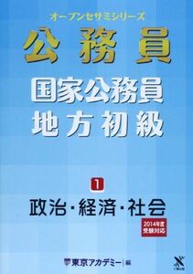 [A01220395]国家公務員・地方初級〈1〉政治・経済・社会〈2014年度受験対応〉 (オープンセサミシリーズ) 東京アカデミー