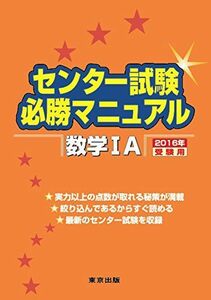 [A01240874]センター試験必勝マニュアル 数学1A 2016年受験用 東京出版編集部