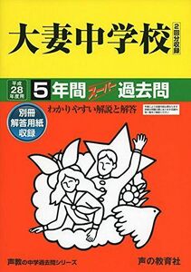 [A01263850]大妻中学校 28年度用―声教の中学過去問シリーズ (5年間スーパー過去問45)