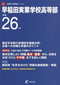 [A01419487]早稲田実業学校高等部 26年度用 (高校別入試問題シリーズ)