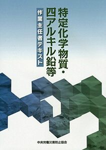 [A01386159]特定化学物質・四アルキル鉛等作業主任者テキスト [単行本] 中央労働災害防止協会