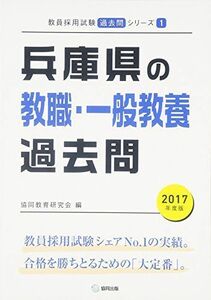 [A01412891]兵庫県の教職・一般教養過去問 2017年度版 (教員採用試験「過去問」シリーズ) 協同教育研究会