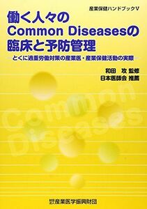 [A01358267]働く人々のcommon diseasesの臨床と予防管理―とくに過重労働対策の産業医・産業保健活動の実際 (産業保健ハンドブック
