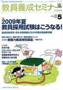 [A01434403]教員養成セミナー 2009年 05月号 [雑誌]