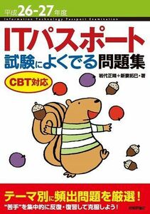 [A01469080]平成26-27年度 ITパスポート 試験によくでる問題集 CBT対応 (情報処理技術者試験) 岩代 正晴; 新妻 拓巳