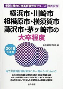 [A01477954]横浜市・川崎市・相模原市・横須賀市・藤沢市・茅ヶ崎市の大卒程度 2018年度版 (神奈川県の公務員試験対策シリーズ) 公務員試験