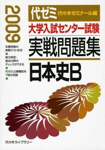 [A01467575]大学入試センター試験実戦問題集 日本史B 2009 代々木ゼミナール