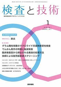 [A01472521]検査と技術 2017年 1月号 [雑誌]