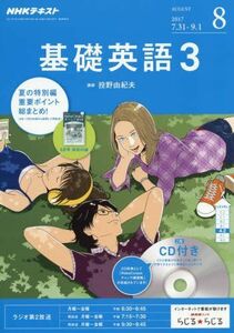 [A01571775]NHKラジオ 基礎英語3 CD付き 2017年8月号 [雑誌] (NHKテキスト)