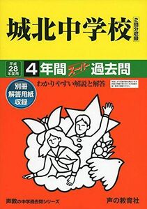 [A01560203]城北中学校 28年度用―声教の中学過去問シリーズ (4年間スーパー過去問85)