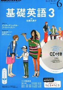 [A01547056]NHK ラジオ 基礎英語3 CD付き 2014年 06月号 [雑誌] [雑誌]